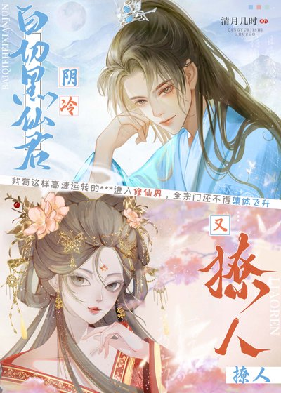《白切黑仙君阴冷又撩人》