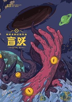 《盲跃(出书版)》