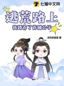 逃荒路上,我嬌養了首輔公子