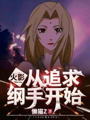 《(火影同人)火影:从追求纲手开始》