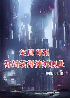 《全息网游:开局获得神级职业》