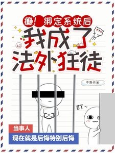 《癫!绑定系统后,我成了法外狂徒》