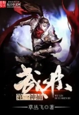 《武林第一神捕》
