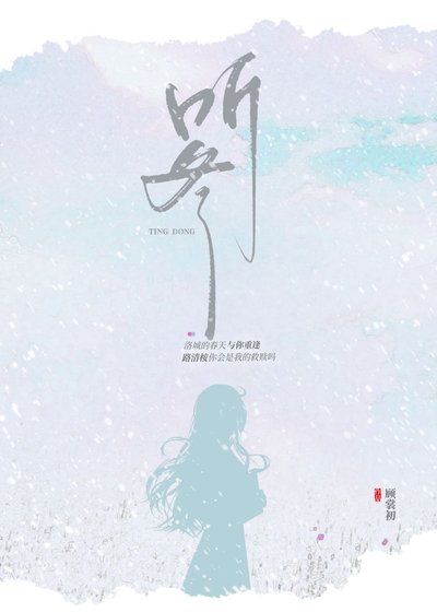 《听冬》