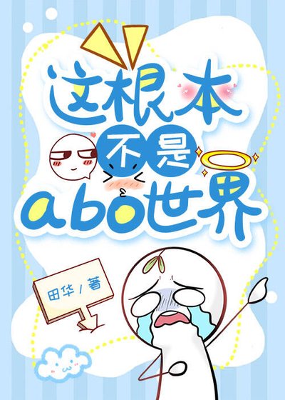 《这根本不是abo世界》