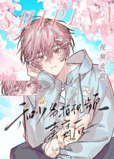 《和少爷拍视频“卖腐”后……》