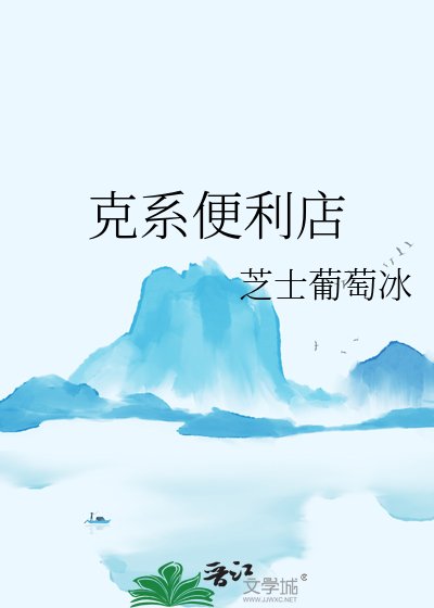 《克系便利店》
