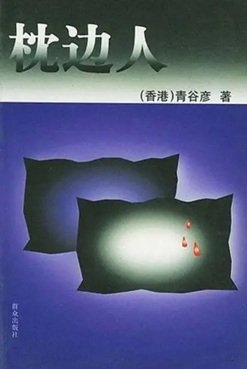 《枕边人(出书版)》