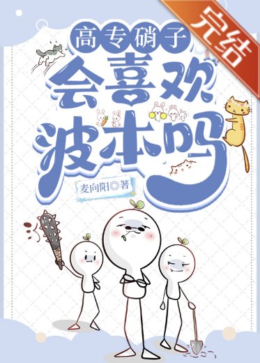 《(综漫同人)高专硝子会喜欢波本吗》