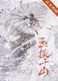 《玉振千山/成为前任死敌的心魔后》