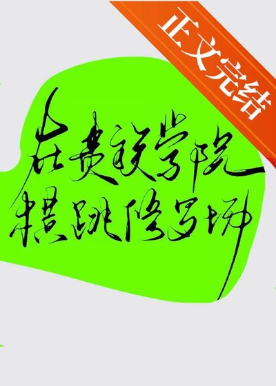 《在贵族学院横跳修罗场》