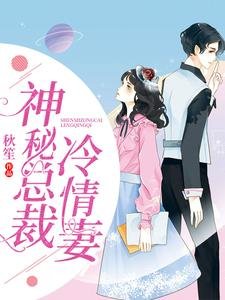 《神秘总裁冷情妻》