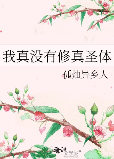 《我真没有修真圣体》