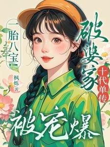 《一胎八宝!破婆家十代单传被宠爆》