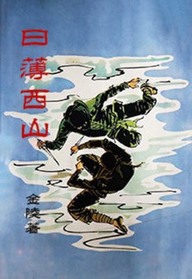 《日薄西山》