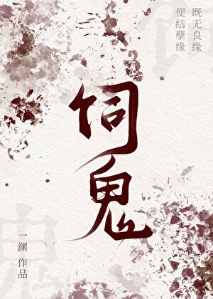《饲鬼》
