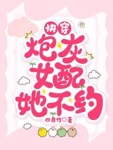 《快穿:炮灰女配她不约》