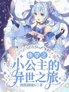 《快穿之小公主的异世之旅》
