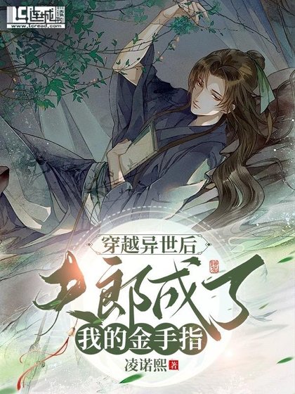 《穿越异世夫郎成了我的金手指》