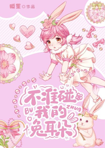 《不准碰我的兔耳朵》