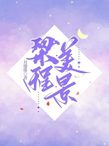 《梁程美景》