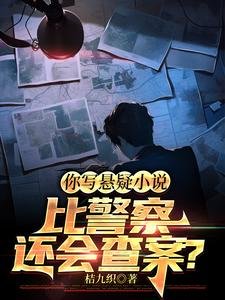 《你写悬疑小说比警察还会查案?/谁说我向着警察,我向着利益》