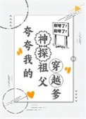 《夸夸我的神探祖父穿越爹》