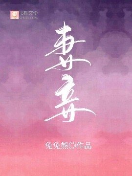 《妻妾》