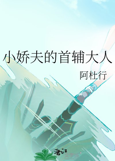 《小娇夫的首辅大人》