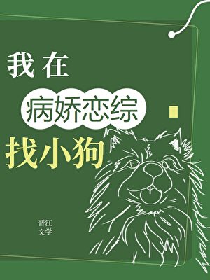 在全员病娇的恋综找小狗