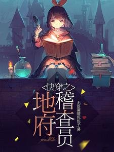 《快穿之地府稽查员》