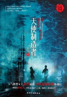 《天使制造者(出书版)》