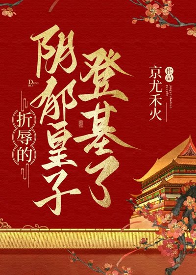 《折辱的阴郁皇子登基了》