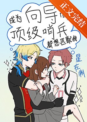 《(综漫同人)成为向导后顶级哨兵都想匹配我》
