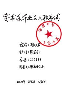 《穿书系毕业生入职考试》