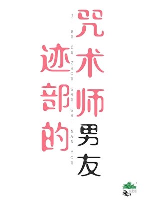 《(综漫同人)迹部的咒术师男友》