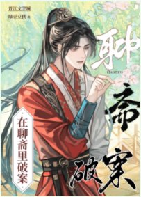 （聊斋同人）在聊斋里破案
