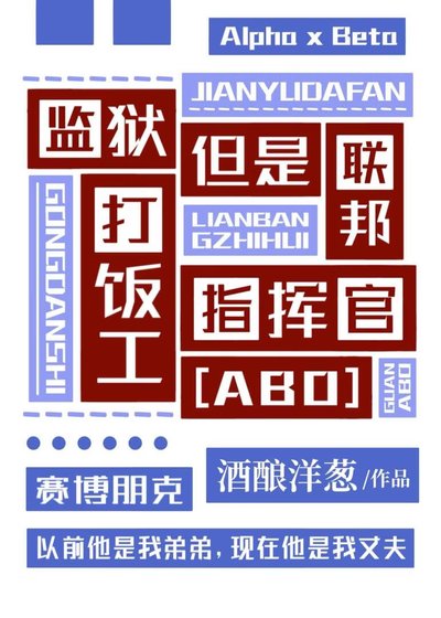 《监狱打饭工,但是联邦指挥官》