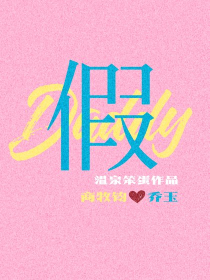 《假Daddy》