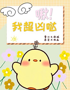 《啾!我超凶哒》