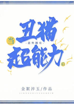 当丑猫意外拥有超能力后