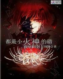 《(BL/黑篮同人)都是小火神的错》