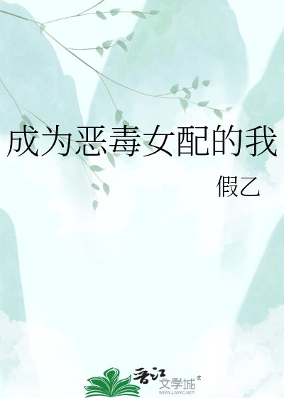 《成为恶毒女配的我》
