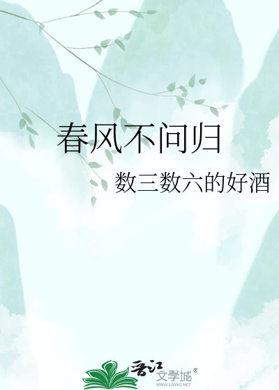 《春风不问归》