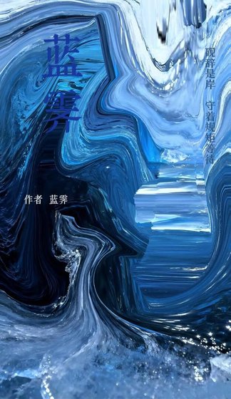 《蓝霁》