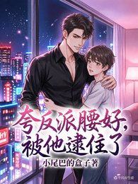 《夸反派腰好,被他逮住了》
