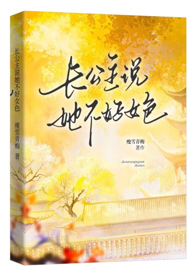 《长公主说她不好女色》