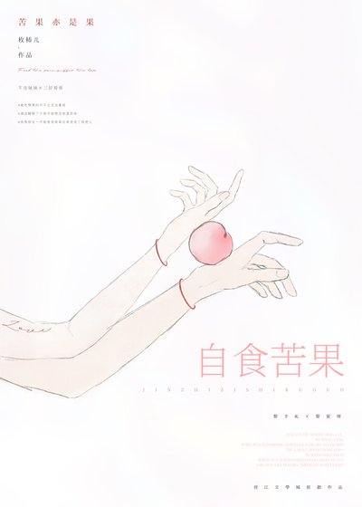 《自食苦果》