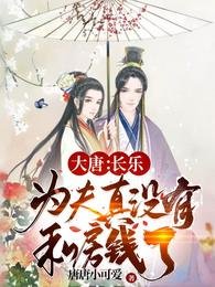 《大唐:长乐,为夫真没有私房钱了》