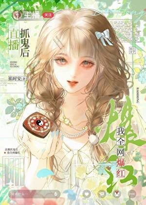 《直播抓鬼我全网爆红》
